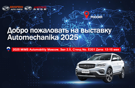 Сведения об участии в Московской международной выставке автозапчастей 2025 года в России